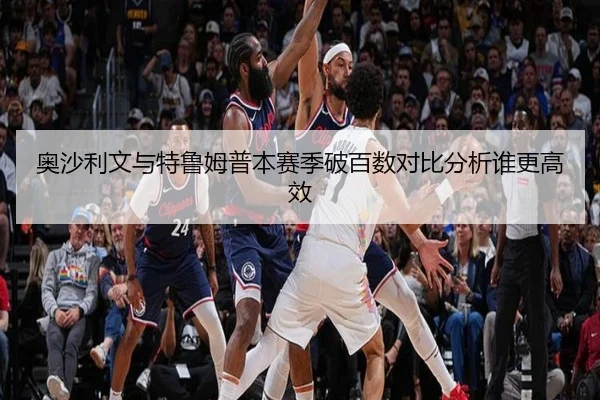 奥沙利文与特鲁姆普本赛季破百数对比分析谁更高效