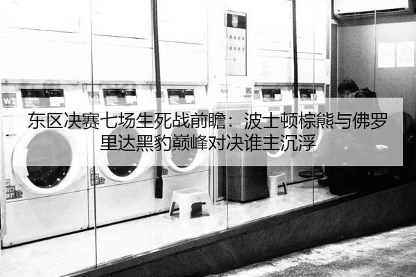 dong-qu-jue-sai-qi-chang-sheng-si-zhan-qian-zhan-bo-shi-dun-zong-xiong-yu-fu-luo-li-da-hei-bao-dian-feng-dui-jue-shui-2-646.jpg