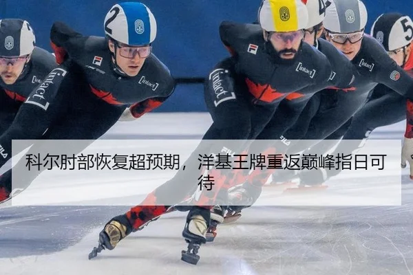 科尔肘部恢复超预期，洋基王牌重返巅峰指日可待