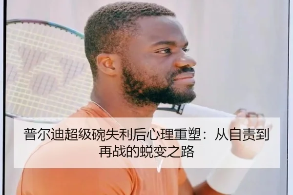 普尔迪超级碗失利后心理重塑：从自责到再战的蜕变之路