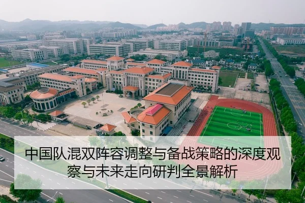 中国队混双阵容调整与备战策略的深度观察与未来走向研判全景解析
