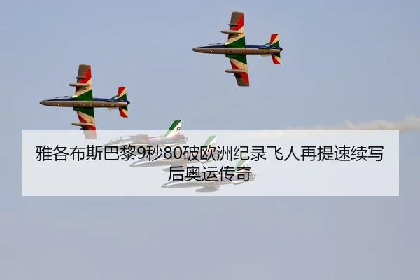 ya-ge-bu-si-ba-li-miao-po-ou-zhou-ji-lu-fei-ren-zai-ti-su-xu-xie-hou-ao-yun-chuan-qi-2-930.jpg