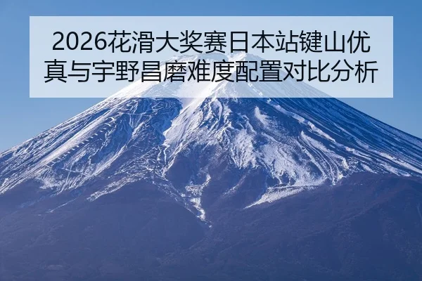 hua-hua-da-jiang-sai-ri-ben-zhan-jian-shan-you-zhen-yu-yu-ye-chang-mo-nan-du-pei-zhi-dui-bi-fen-xi-2-479.jpg