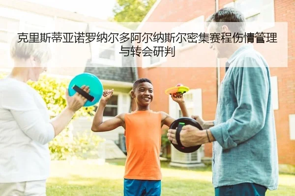ke-li-si-di-ya-nuo-luo-na-er-duo-a-er-na-si-er-mi-ji-sai-cheng-shang-qing-guan-li-yu-zhuan-hui-yan-pan-2-268.jpg