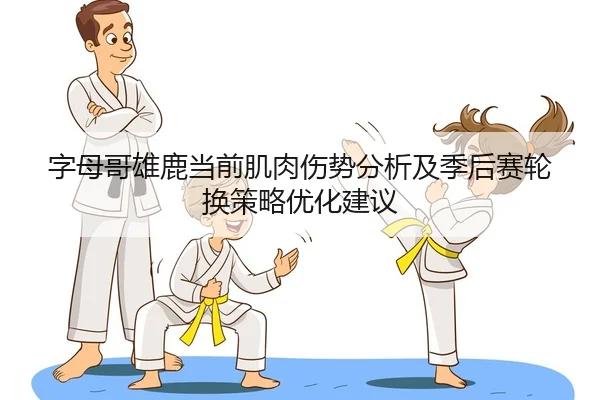 zi-mu-ge-xiong-lu-dang-qian-ji-rou-shang-shi-fen-xi-ji-ji-hou-sai-lun-huan-ce-lve-you-hua-jian-yi-2-830.jpg