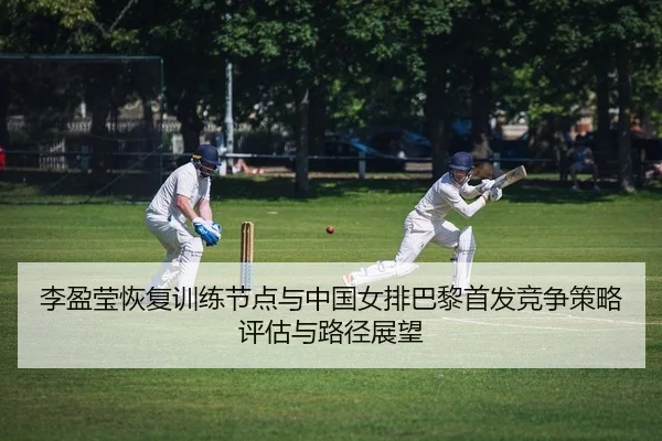 li-ying-ying-hui-fu-xun-lian-jie-dian-yu-zhong-guo-nv-pai-ba-li-shou-fa-jing-zheng-ce-lve-ping-gu-yu-lu-jing-zhan-wang-2-357.jpg